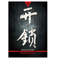 仁寿开防盗门锁 