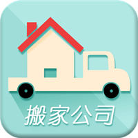 呼市搬家公司 