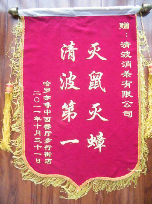 嘉兴市清波害虫防治：嘉兴灭四害电话 