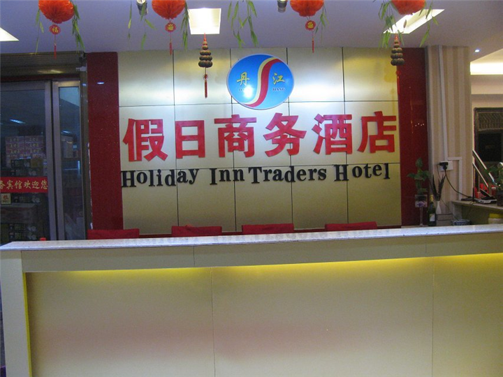 淅川假日酒店前台