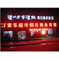 ￥南阳淅川旅游住宿%南阳淅川假日酒店