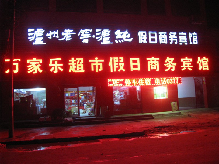 ￥南阳淅川旅游住宿%南阳淅川假日酒店