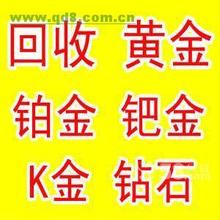 曲阳黄金回收 