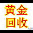 顺平黄金回收 