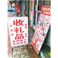 保定回收礼品 