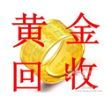 满城回收黄金 