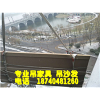 西安吊家具
