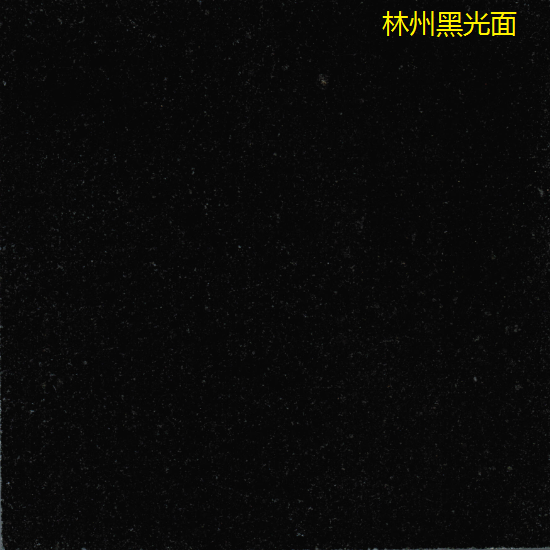 林州黑光面