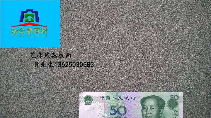 芝麻黑荔枝-林州石材
