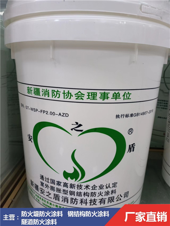 新疆安之盾钢结构防火涂料室外膨胀型2.0H