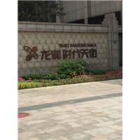 大兴区龙湖时代天街东区