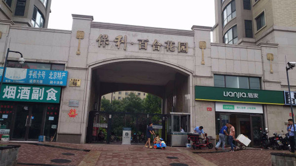 丰台区保利百合花园