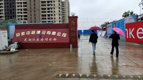 芜湖江东府项目部勘察现场 