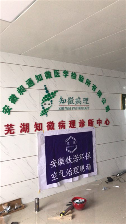 知微病理诊断中心甲醛治理 