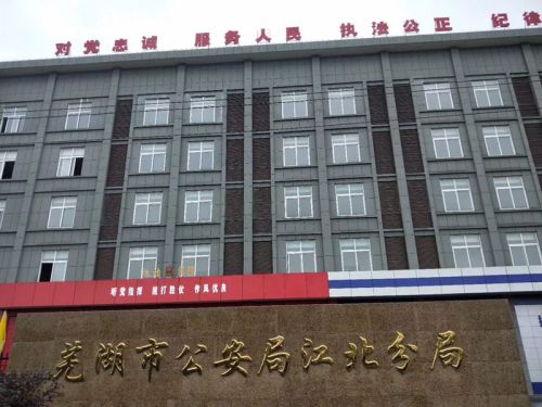 芜湖市公安局江北分局甲醛治理 