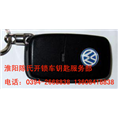 周口配汽车钥匙#周口开汽车锁