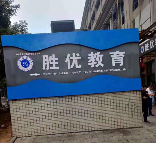 长沙胜优教育培训学校除甲醛 