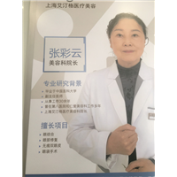 上海艾汀格医疗美容科院长张彩云