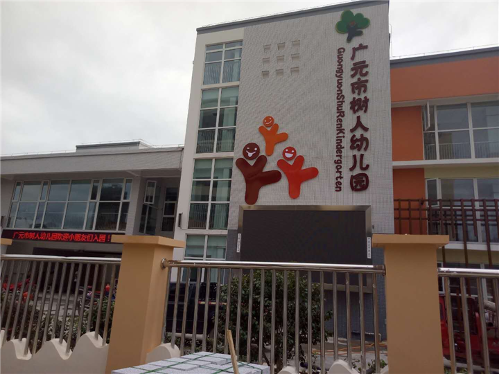 广元市树人幼儿园除甲醛