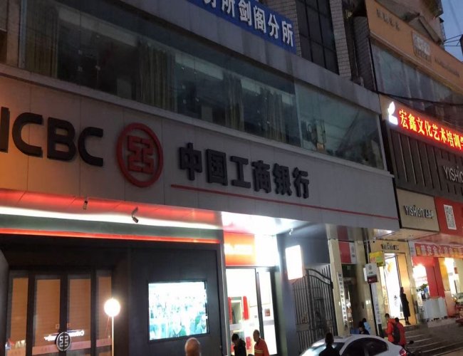 工商银行剑阁普安支行