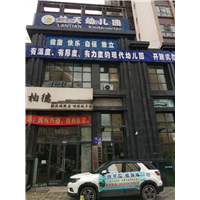 旺苍县兰天幼儿园