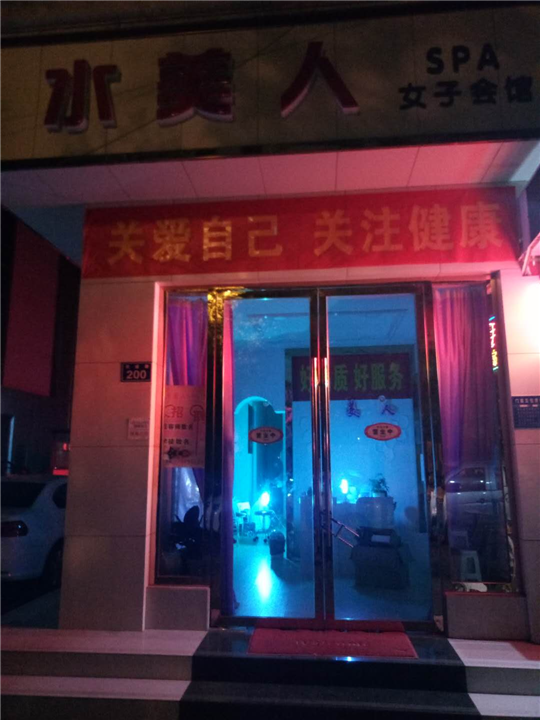 南河水美人女子会所除甲醛