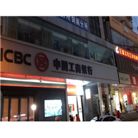 工商银行剑阁普安支行