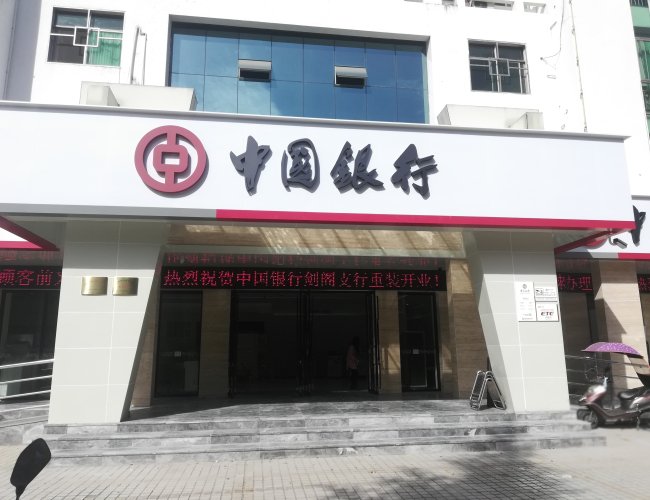 中国银行广元剑阁支行