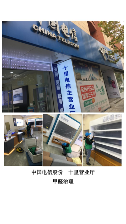 电信十里营业厅甲醛治理