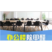 办公楼除甲醛
