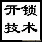 离石区开锁修锁换锁 