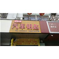 阆中开汽车锁配汽车钥匙