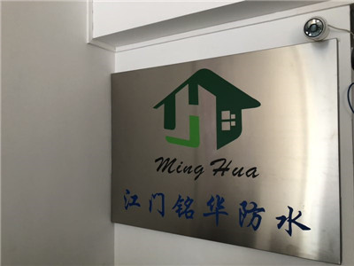 【江门防水，江门防水补漏，江门防水补漏公司】 