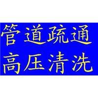 黔西疏通电话 