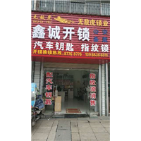 庐江鑫城开锁公司专业开启维修各类保险柜 