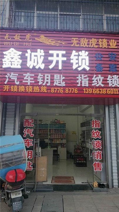庐江开锁公司电话
