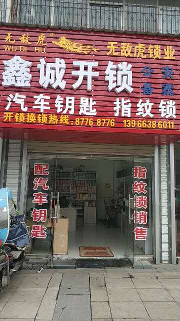 庐江鑫城开锁店交通指引 