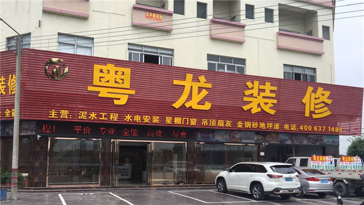 顺德装修公司 