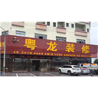 顺德装修公司 