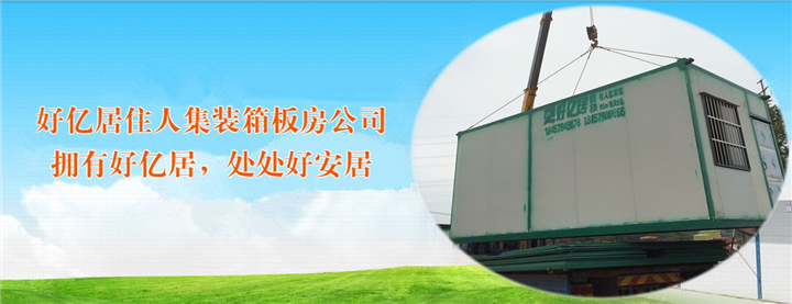 金华市好亿居住人集装箱板房有限公司 