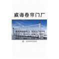 威海卷帘门 