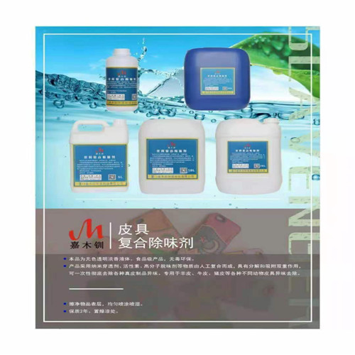 厦门家用皮具除味剂
