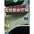 乌鲁木齐空气能热泵源-大世界水疗 
