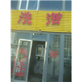 乌鲁木齐空气能-迎宾路洗浴店 