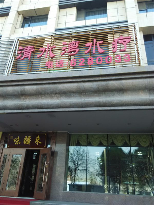 昌吉空气能-清水湾水疗 