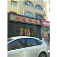 乌鲁木齐热泵源-北园春，水晶浴池 