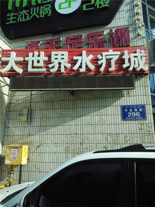 乌鲁木齐空气能热泵源-大世界水疗 