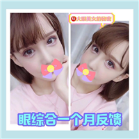 上海星璨整形 眼综合术后一个月反馈 