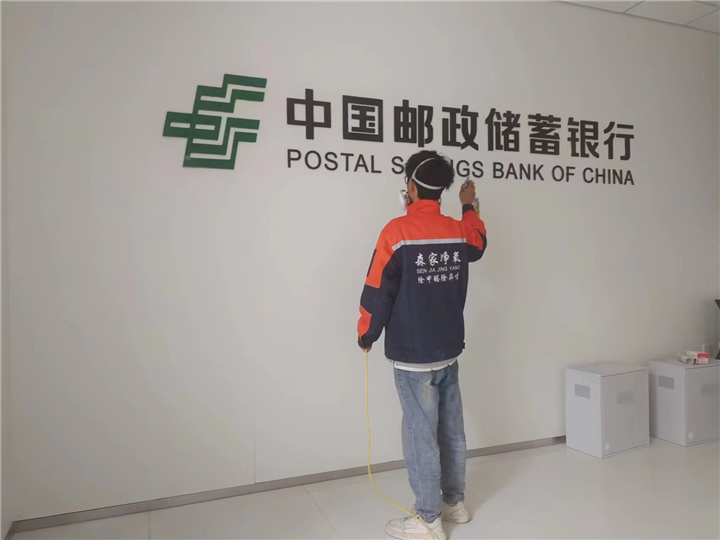 嘉峪关邮政储蓄银行除甲醛