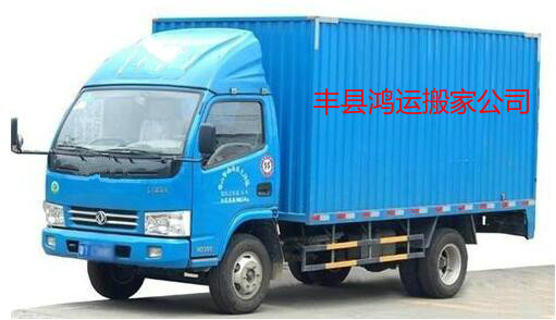 丰县搬家公司哪个好 丰县搬家公司价格 